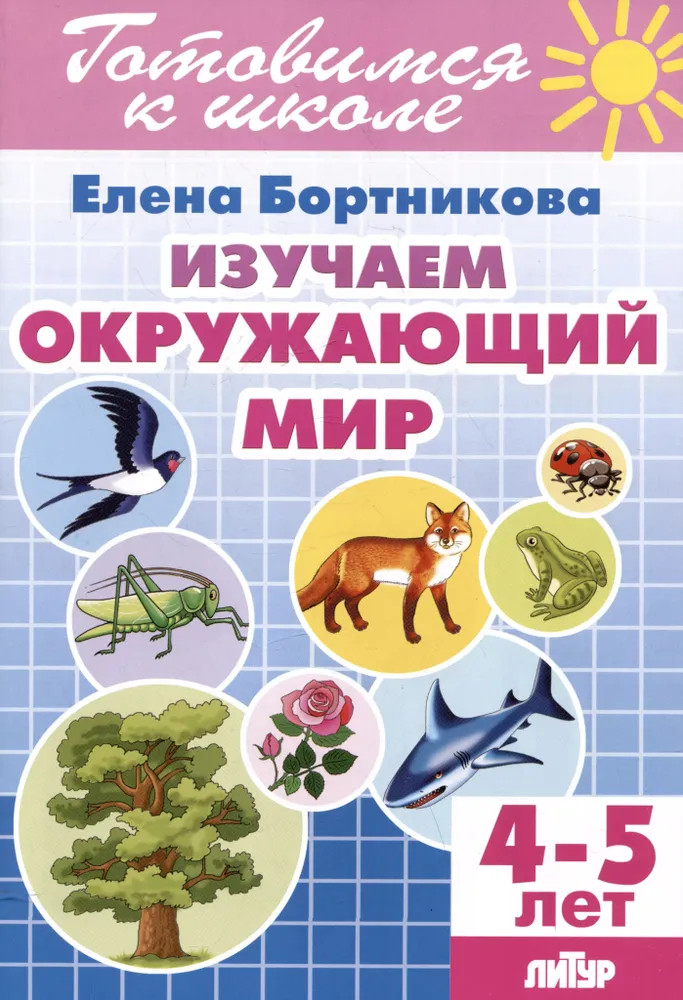 Изучаем окружающий мир. 4-5 лет