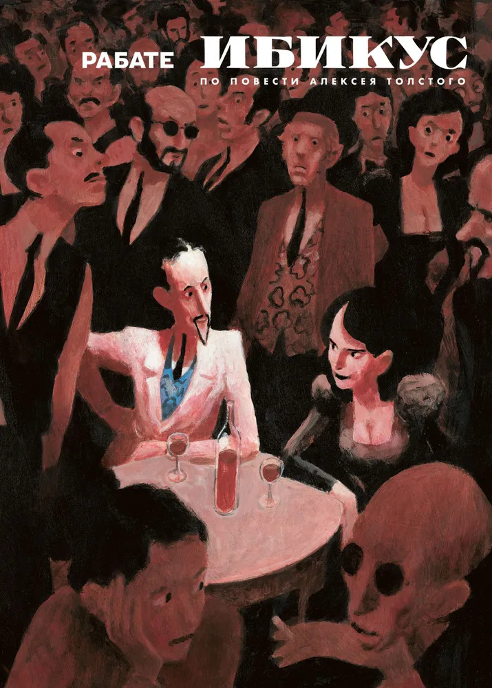 Ибикус. По повести Алексея Толстого