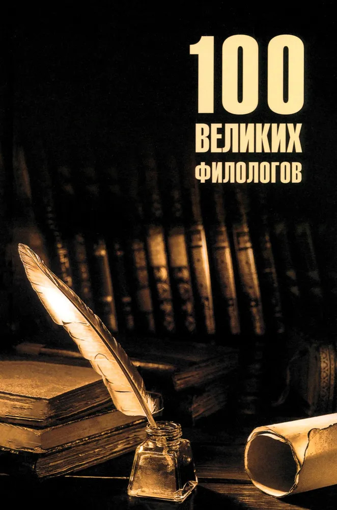 100 великих филологов | 100 великих