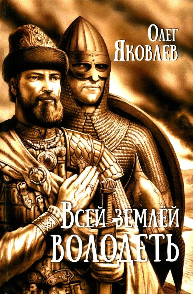 Всей землёй володеть | Истоки Руси. Избранное