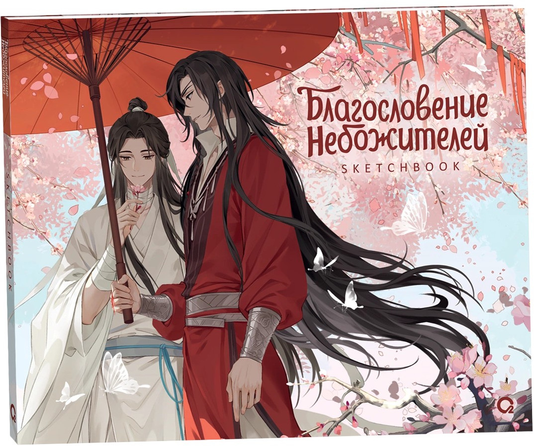 Скетчбук «Благословение Небожителей. Под цветущей сливой»