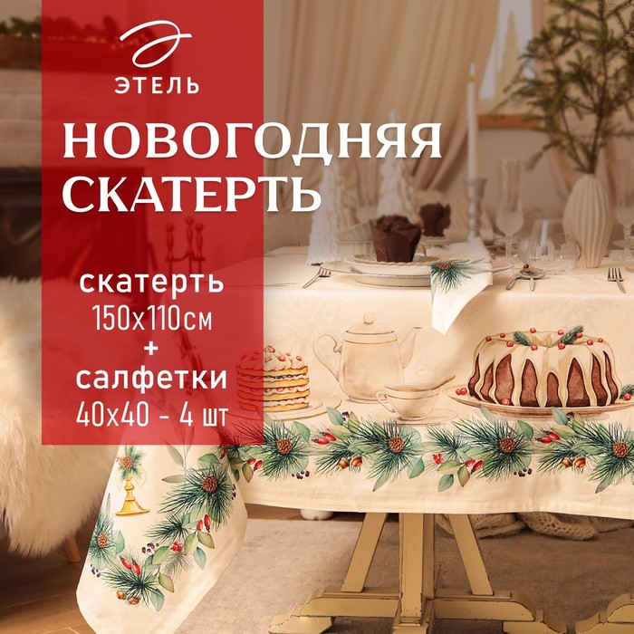 Комплект столового белья «New Years treat» | Этель