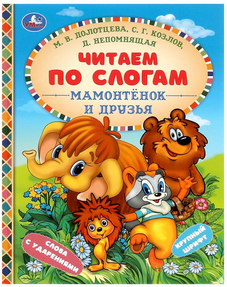 Мамонтёнок и друзья | Читаем по слогам | УМка