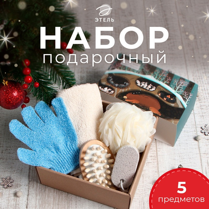 Набор подарочный «Зимняя спячка» | Этель
