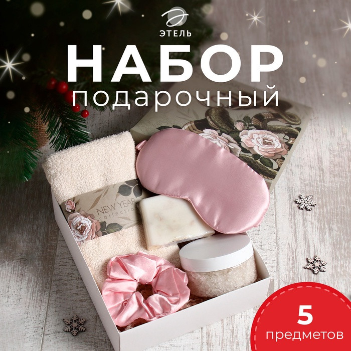 Набор подарочный «Дикая змея» | Этель