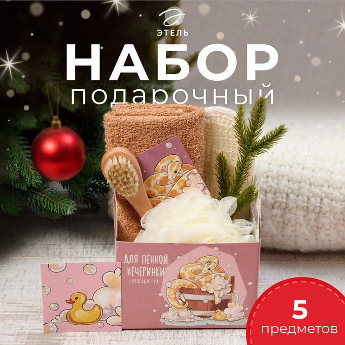 Набор подарочный «Для пенной вечеринки» | Этель