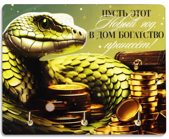 Ключница «Богатства»