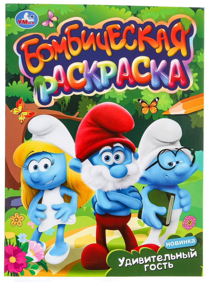 Раскраска «Удивительный гость» | Бомбическая раскраска | УМка