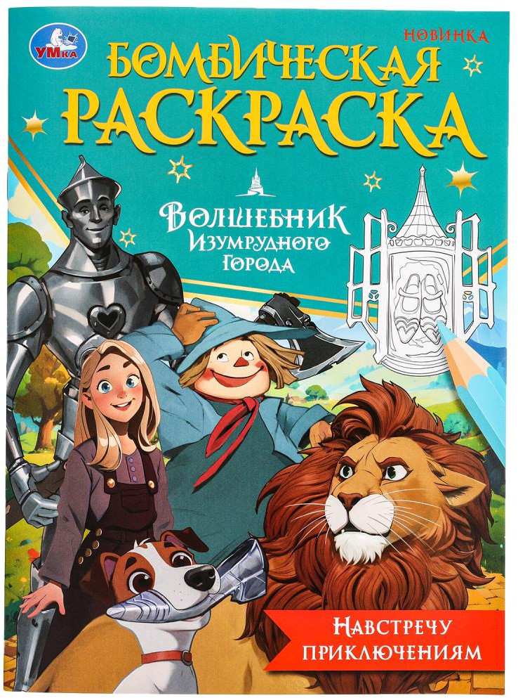Раскраска «Волшебник Изумрудного города» | Бомбическая раскраска | УМка