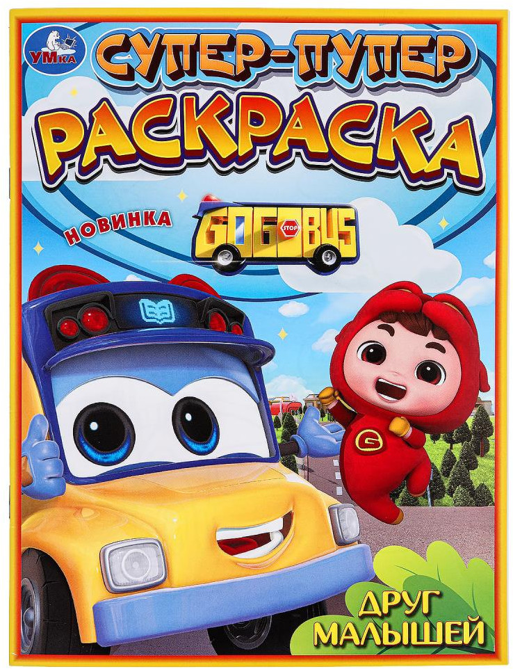 Раскраска «Друг малышей» | УМка