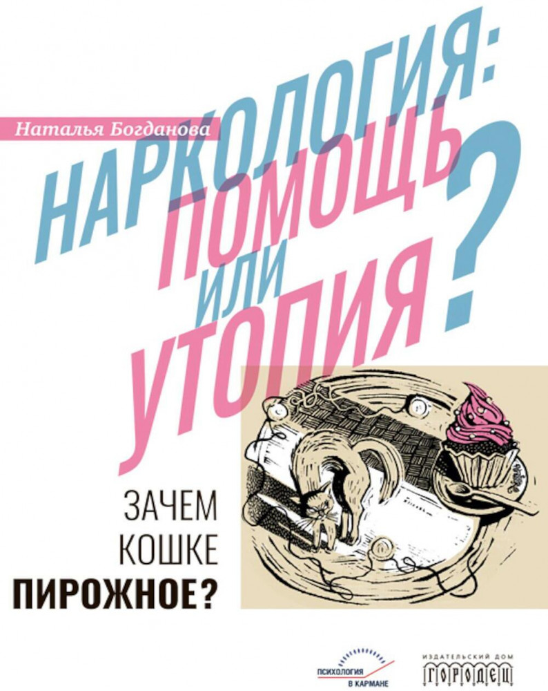 Наркология: помощь или утопия? Зачем кошке пирожное? | Психология в кармане