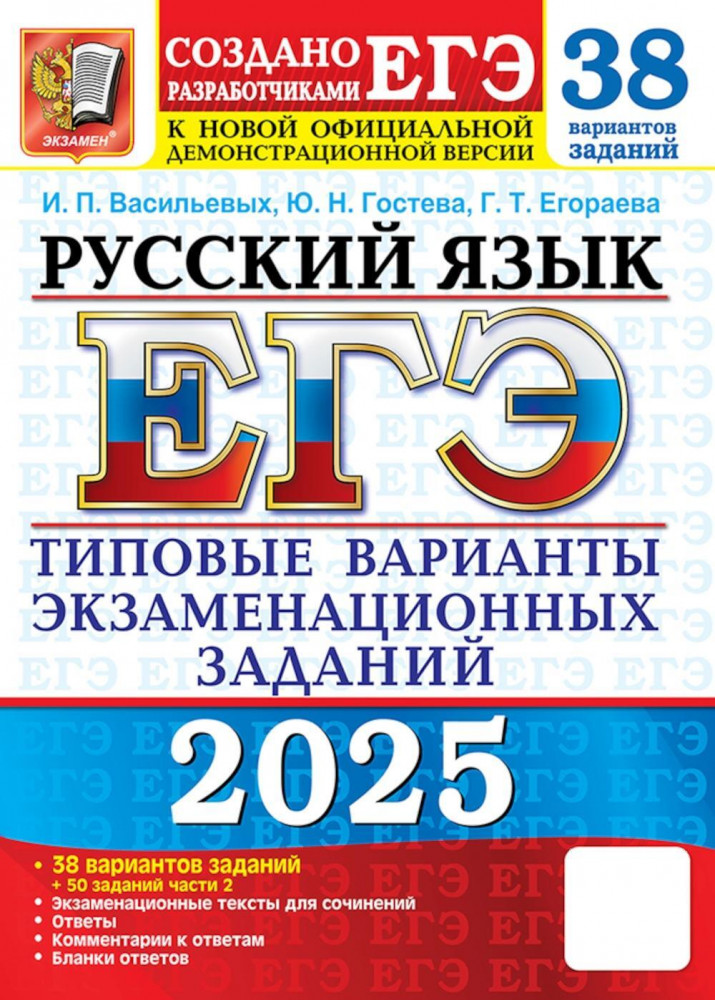 ЕГЭ 2025. Русский язык. 38 вариантов + 50 заданий части 2. Типовые варианты экзаменационных заданий | ЕГЭ. 30 вариантов. Тесты от разработчиков