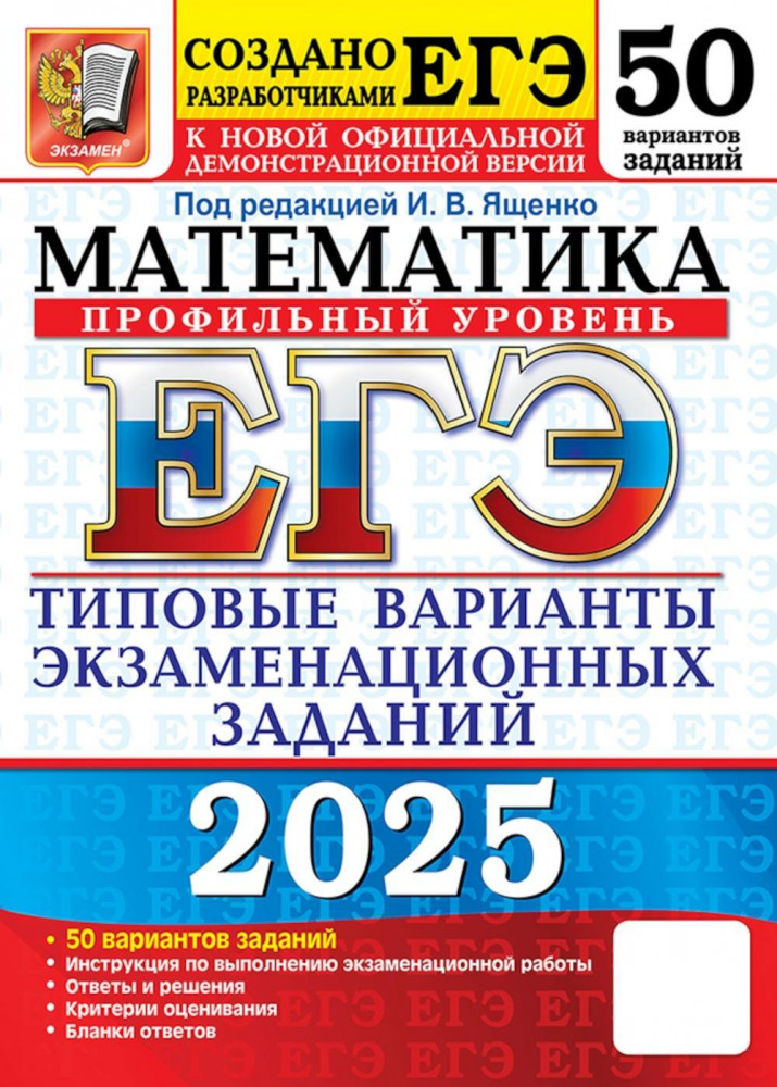ЕГЭ 2025. Математика. Профильный уровень. 50 вариантов. Типовые варианты экзаменационных заданий | ЕГЭ. 50 вариантов. Тесты от разработчиков