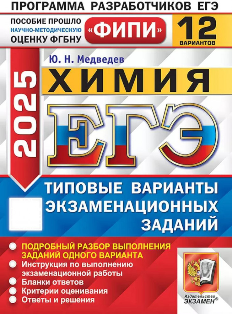 ЕГЭ 2025. Химия. 12 вариантов. Типовые варианты экзаменационных заданий