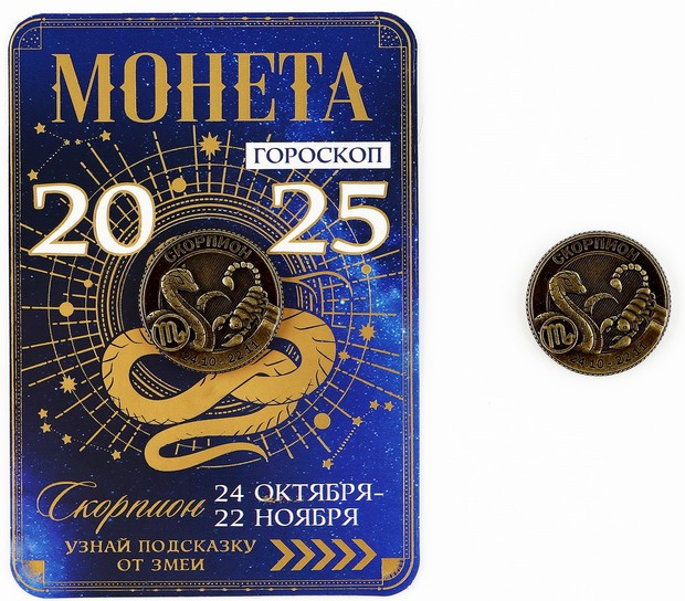 Монета сувенирная «Скорпион»