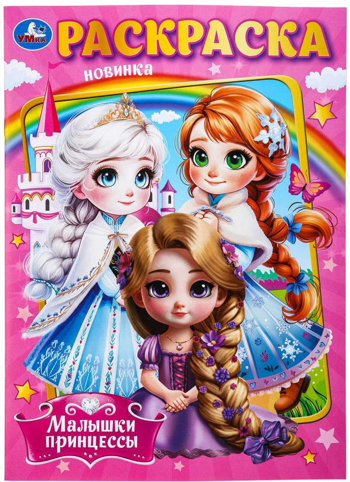 Раскраска «Малышки-принцессы» | УМка