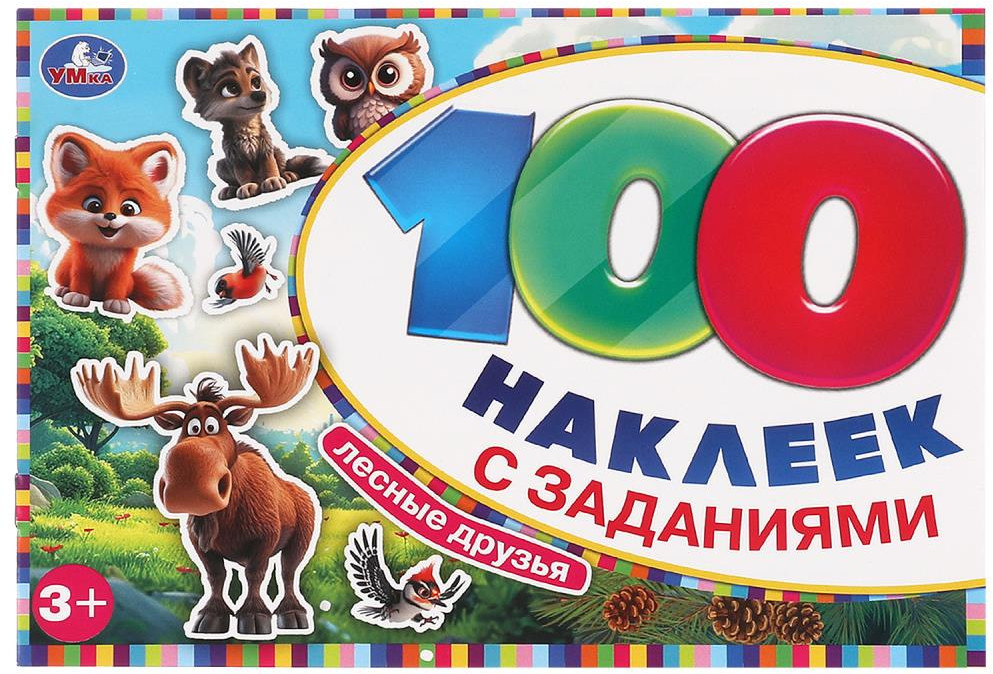 Альбом наклеек «Лесные друзья» | 100 наклеек с заданиями | УМка