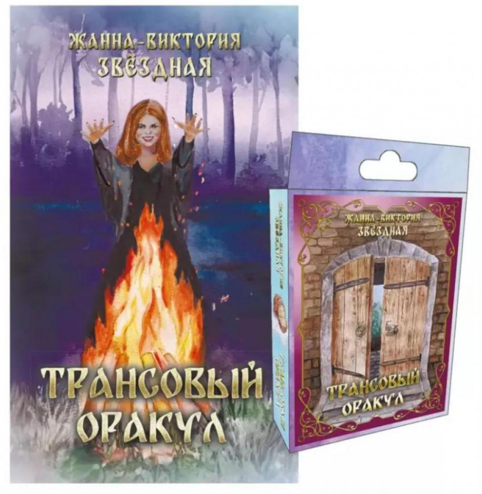 Трансовый оракул. 74 карты и книга