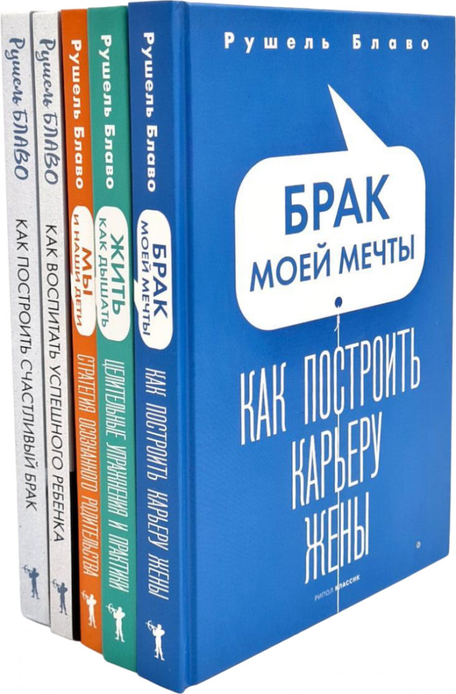 Брак моей мечты. Жить как дышать. Мы и наши дети. Как воспитать успешного ребенка. Как построить счастливый брак. Комплект из 5 книг | Комплекты