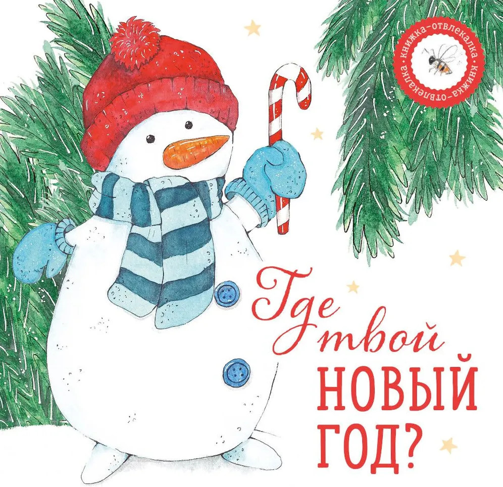 Где твой Новый год? | Книжка-отвлекалка