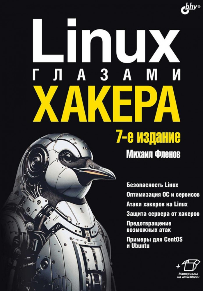 Linux глазами хакера