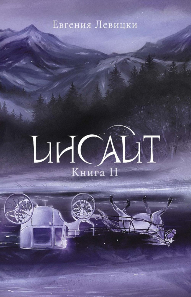 Инсайт. Книга 2 | Инсайт