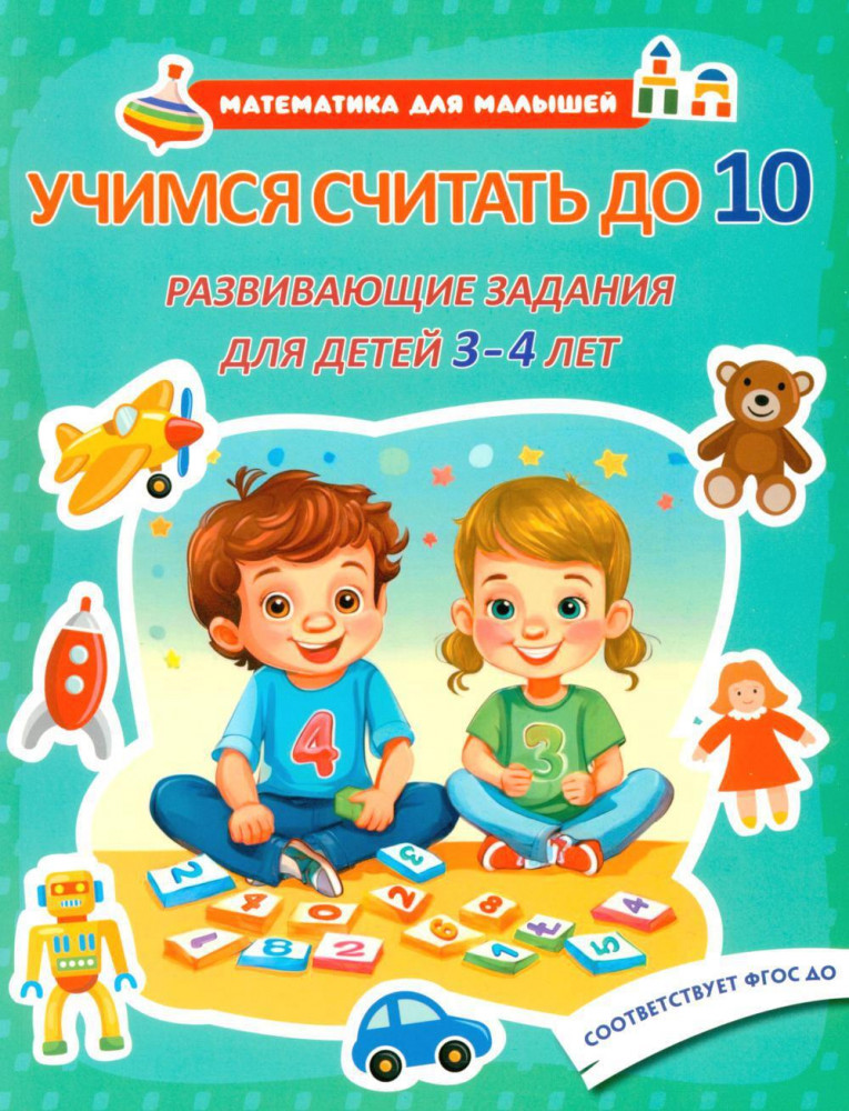 Учимся считать до 10. Развивающие задания для детей 3-4 лет | Математика для малышей