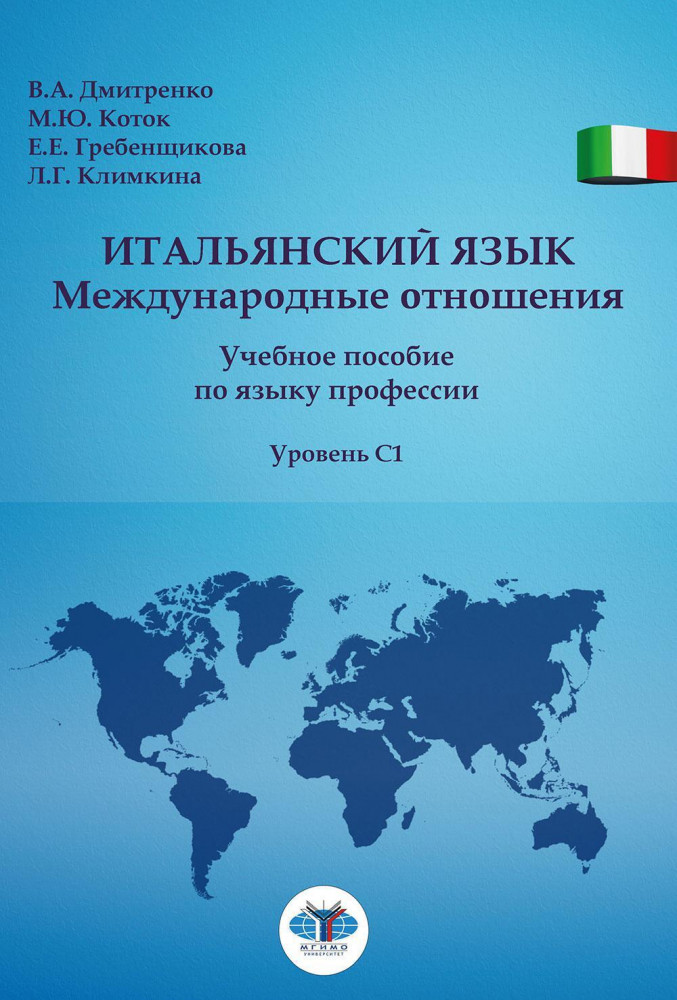 Итальянский язык. Международные отношения. Учебное пособие по языку профессии. Уровень C1