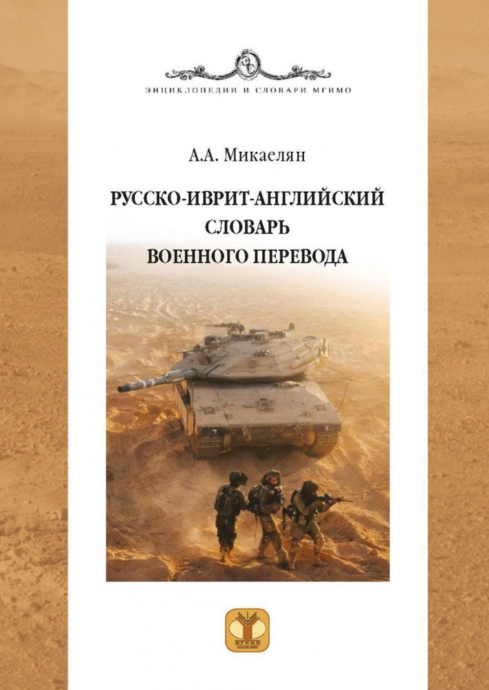 Русско-иврит-английский словарь военного перевода | Энциклопедии и словари МГИМО