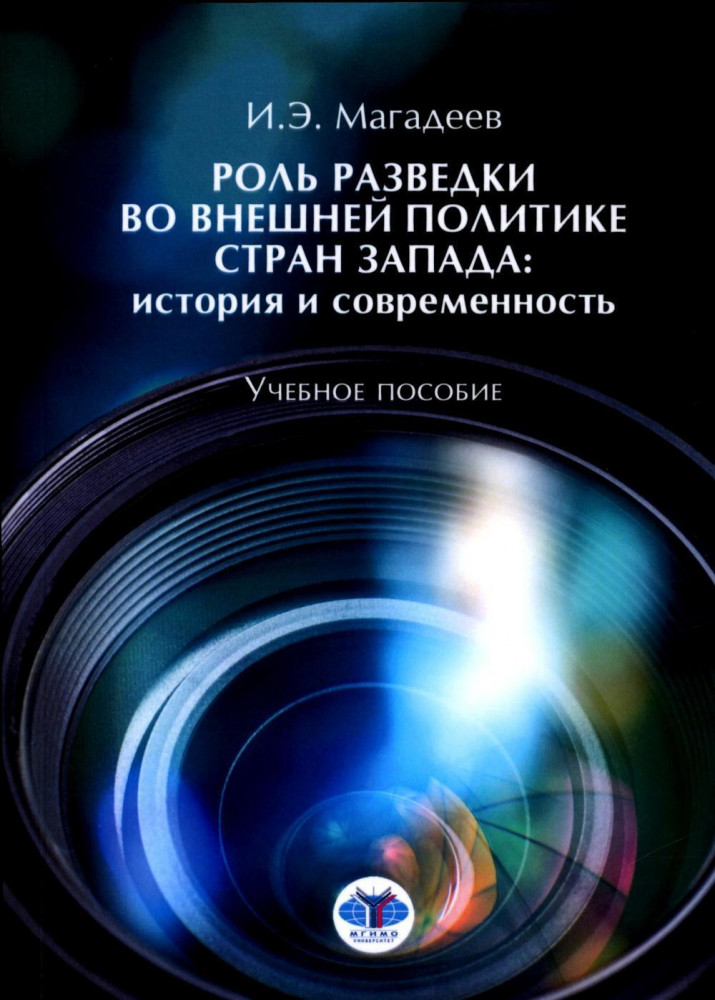 Роль разведки во внешней политике стран Запада. История и современность. Учебное пособие