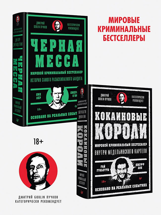 Кокаиновые короли. Чёрная месса. Комплект из 2 книг | Мировой криминальный бестселлер