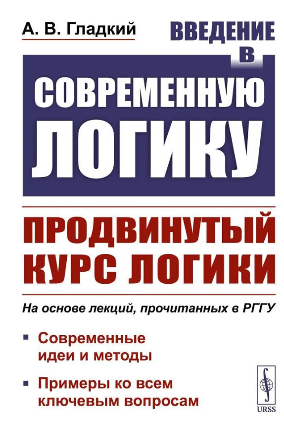 Введение в современную логику. Продвинутый курс логики
