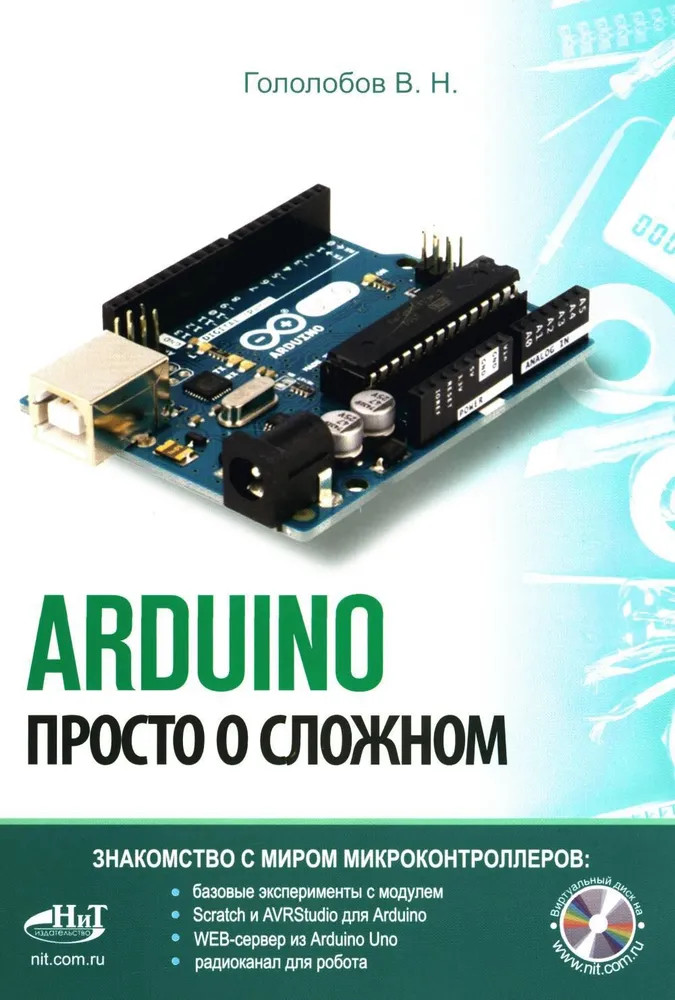 Arduino. Просто о сложном