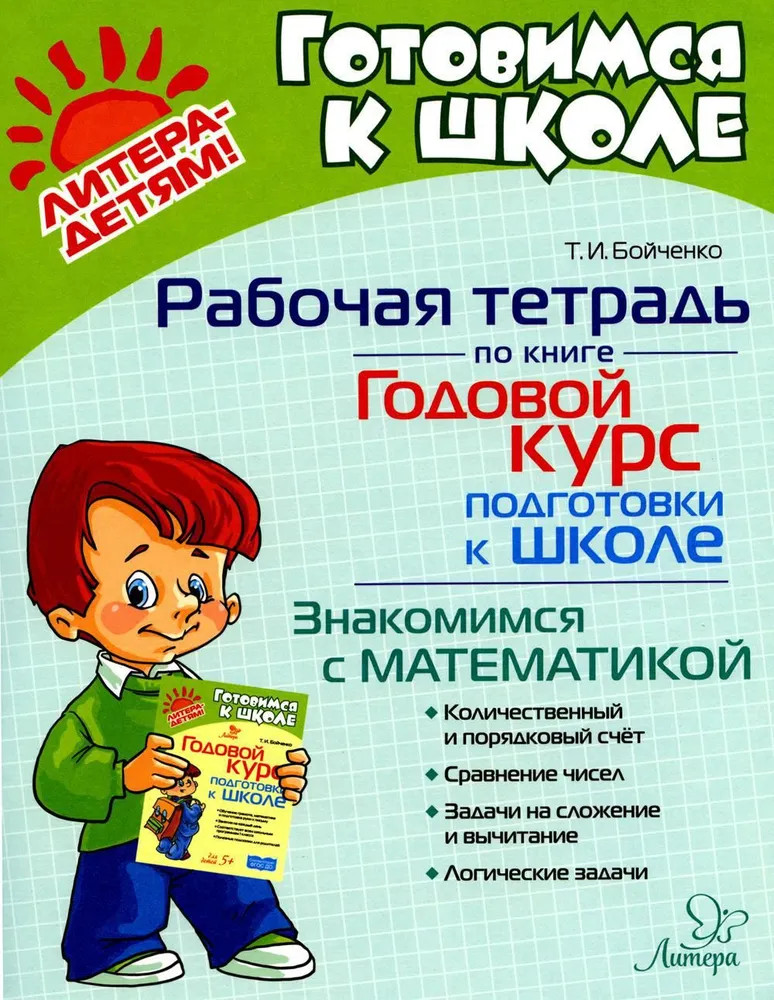 Рабочая тетрадь по книге «Годовой курс подготовки к школе». Знакомимся с математикой | Готовимся к школе