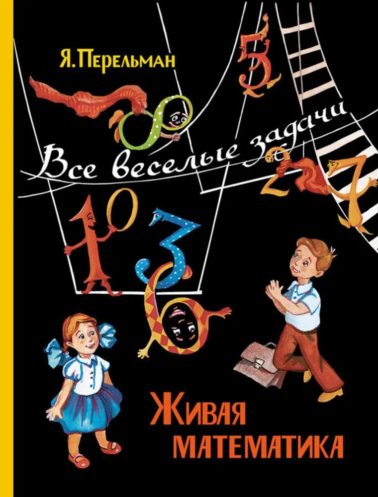 Живая математика. Все весёлые задачи | Пифагоровы штаны