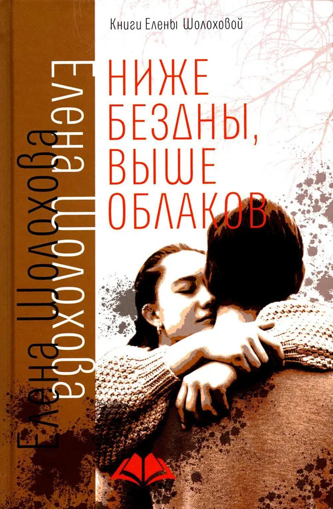 Ниже бездны, выше облаков | Современная проза