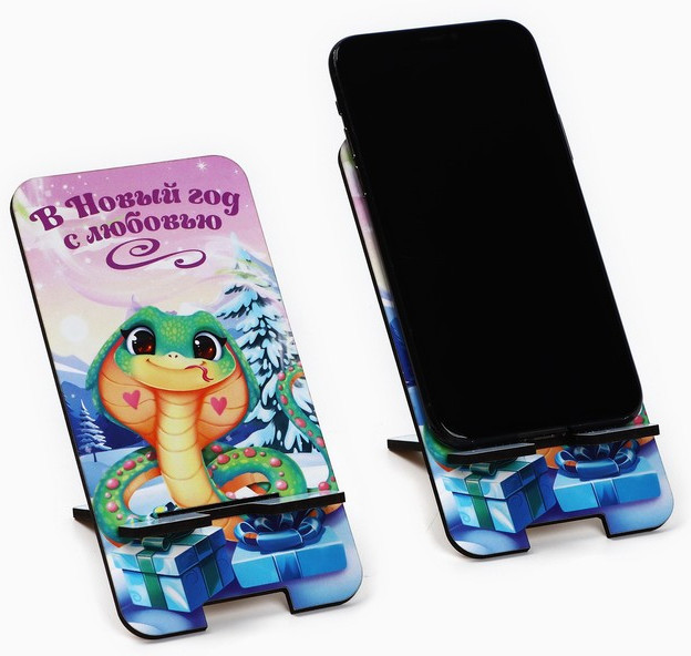 Подставка под телефон «Змея с подарками»