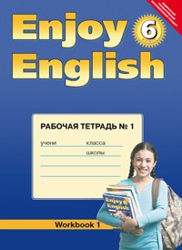 Английский язык с удовольствием / Enjoy English. Рабочая тетрадь № 1 к учебнику для 6 класса. ФГОС