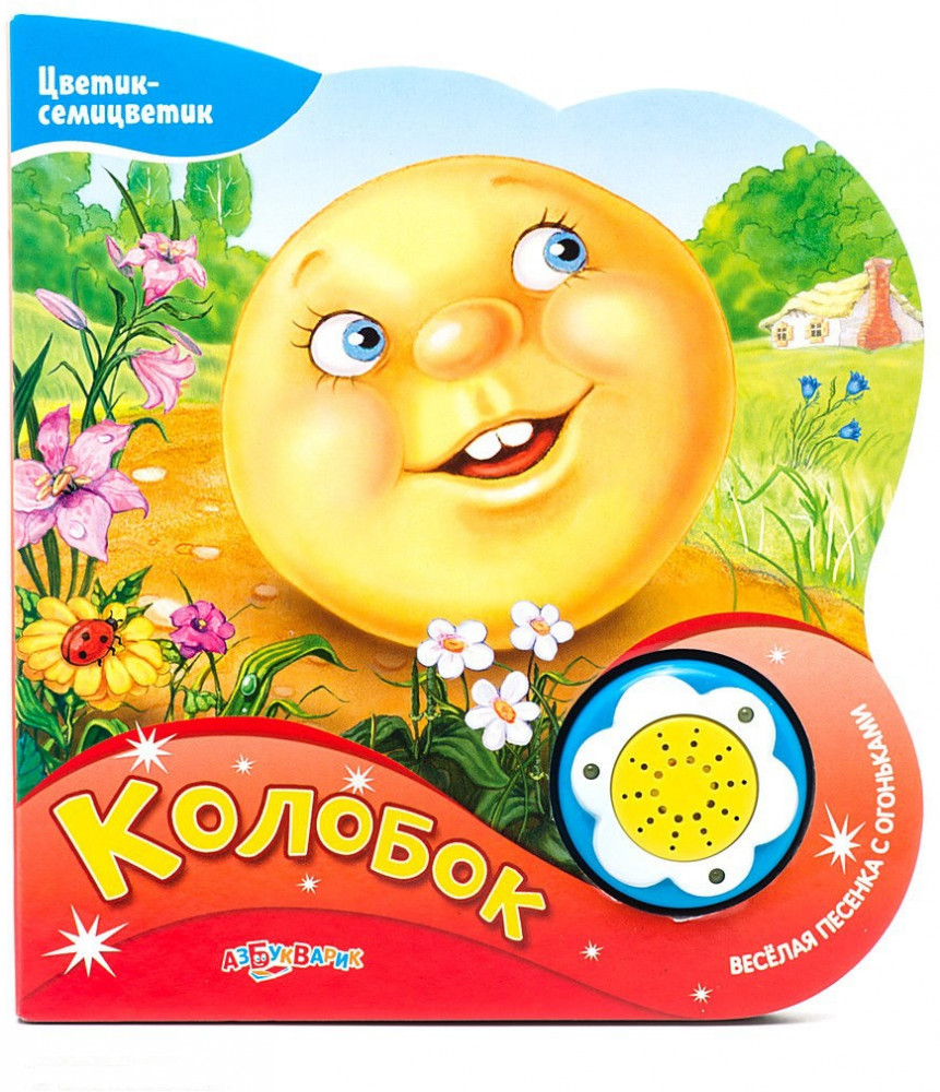 Колобок. Веселая песенка с огоньками | Цветик-семицветик | Азбукварик