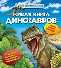 Живая книга динозавров