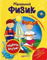 Маленький физик | Миллион открытий | Азбукварик