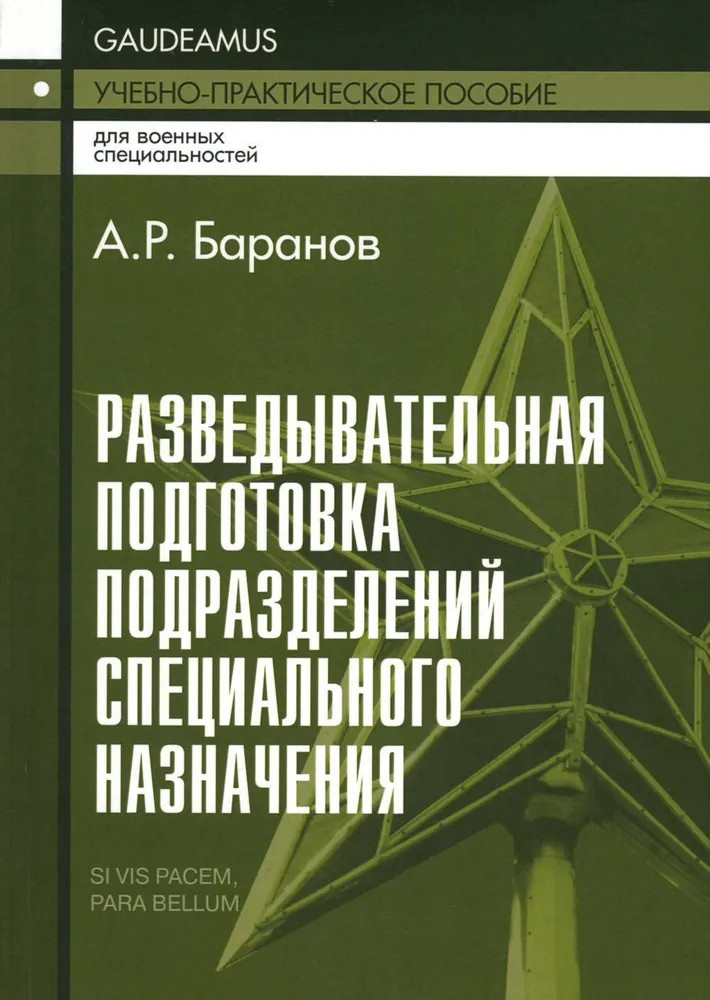 Разведывательная подготовка подразделений специального назначения