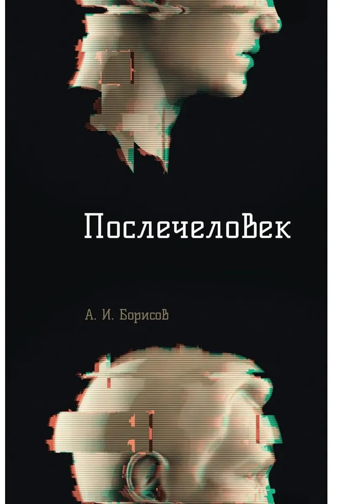 Послечеловек