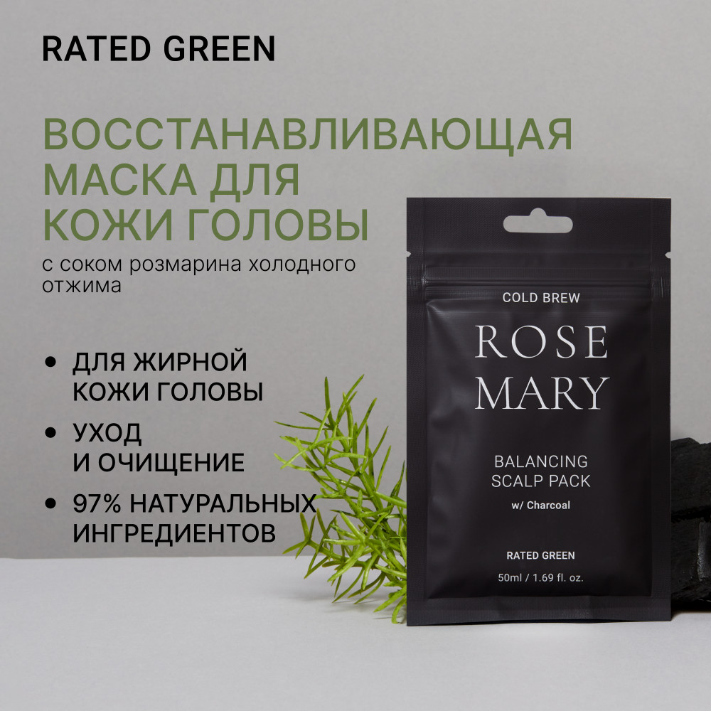 Восстанавливающая маска для кожи головы с соком розмарина | RATED GREEN