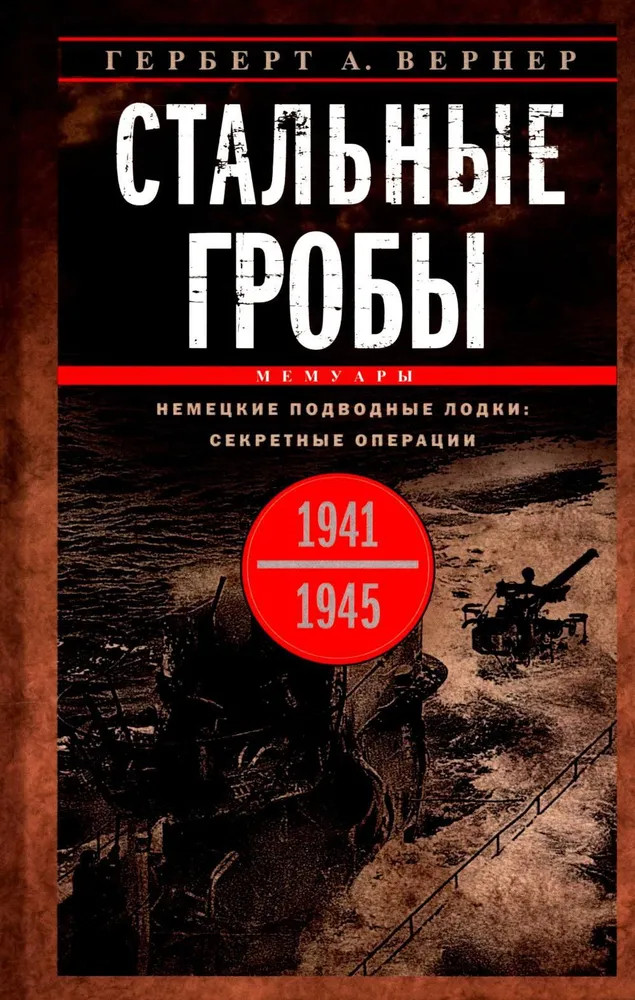 Стальные гробы. Немецкие подводные лодки: секретные операции 1941-1945 гг | За линией фронта. Мемуары