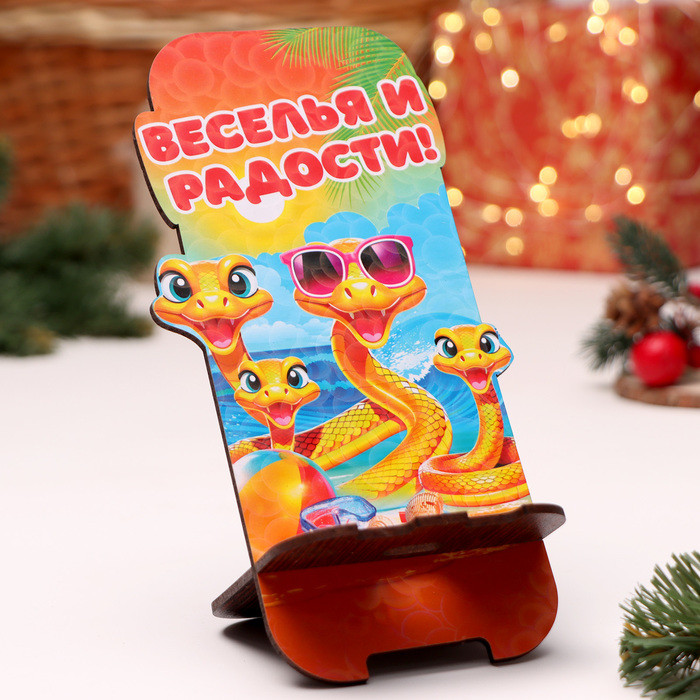 Подставка под телефон «Веселья и радости» | Дарим Красиво