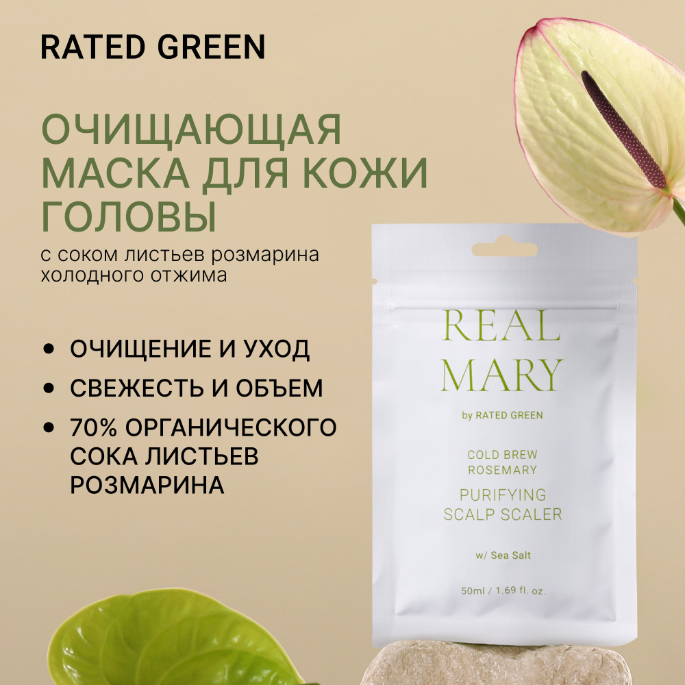 Очищающая и отшелушивающая маска для кожи головы с соком розмарина | RATED GREEN