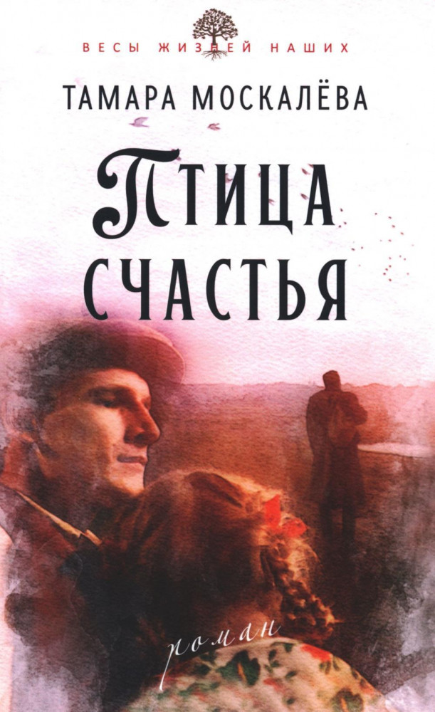 Птица счастья | Весы жизней наших