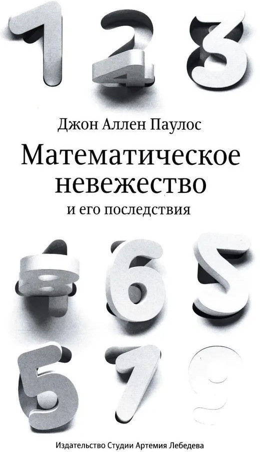 Математическое невежество и его последствия