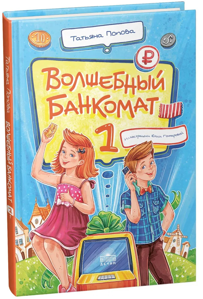Волшебный банкомат — 1. Как управлять деньгами | Антология — детям